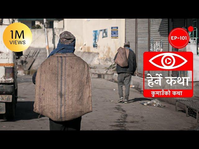 कुमाउँको कथा | Kumaon ko Katha | Herne Katha EP101 | हेर्ने कथा