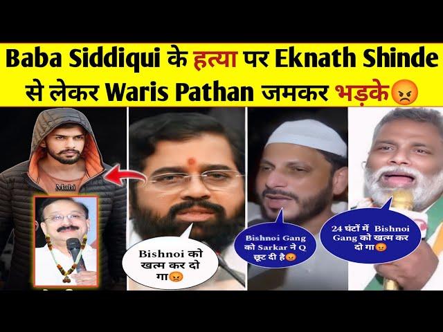 Baba Siddique के हत्या पर Eknath Shinde, Waris Pathaan, Pappu Yadav Angry On lowrance Bishnoi Gang