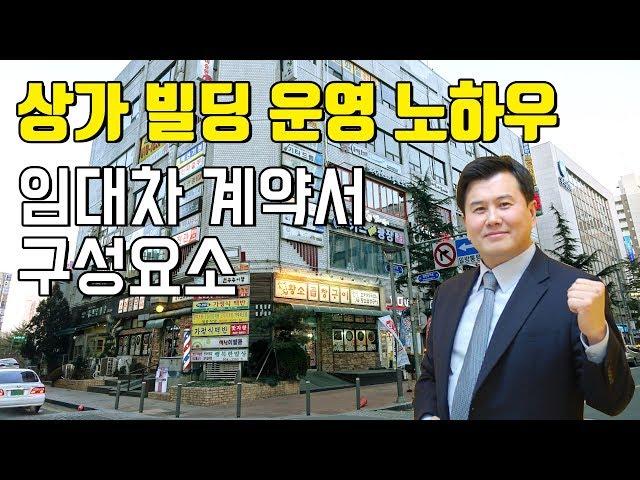 상가빌딩 운영 노하우 임대차 계약서 구성요소