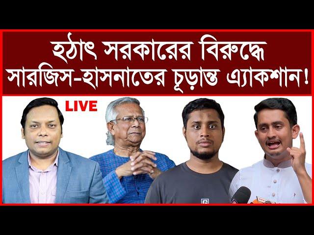 Breaking: হঠাৎ সরকারের বিরুদ্ধে সারজিস-হাসনাতের চূড়ান্ত এ্যাকশান ! | বিশ্লেষক: আমিরুল মোমেনীন মানিক