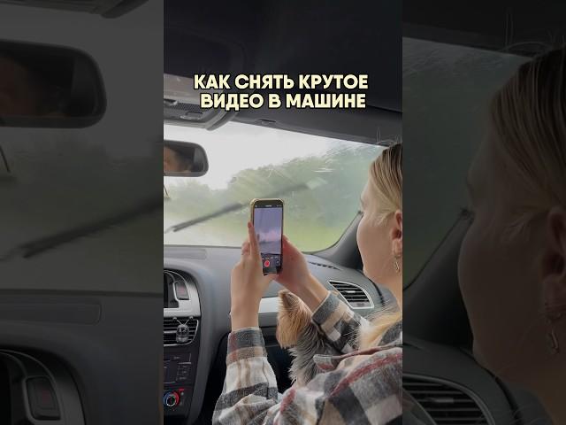 А как обычно вы снимаете видео в машине?На моем канале еще больше полезных фишек
