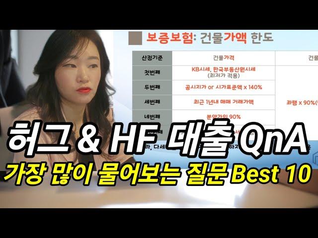 허그청년버팀목 & HF전세대출 궁금한 이야기 Best 10!! 궁금한 이야기만 담았습니다.