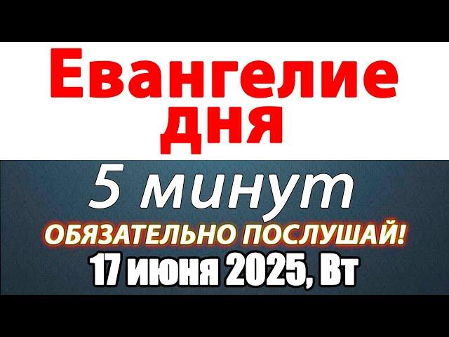 Евангелие дня с толкованием 17 июня 2025 года Вторник Чтимые святые. Церковный календарь