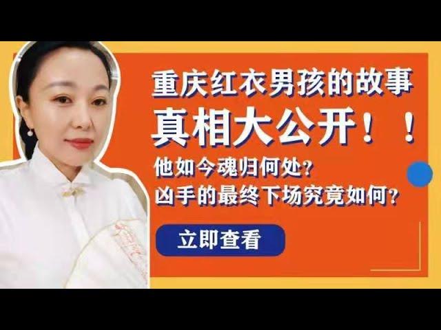 【小宇宙的悬案抽屉柜】重庆红衣男孩的故事真相大公开！他如今魂归何处？凶手的最终下场究竟如何？