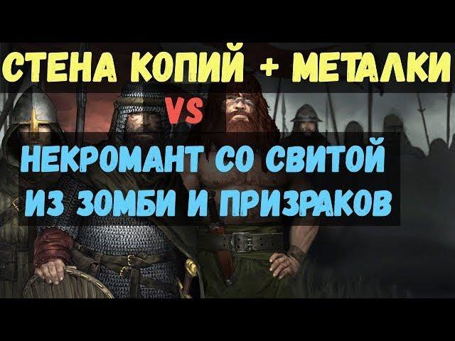 battle brothers: WotN - Лагерь Некроманта (призраки, fallen heroes). Билд: Стена копий + метатели