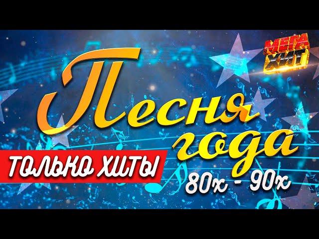 ПЕСНИ ГОДА! 80х-90х!!! @MEGA_HIT