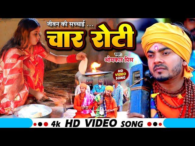 Bhojpuri Nirgun Bhajan || चार रोटी || Omkar Prince Jogi Geet || Char Roti || Dhobi Geet 2024