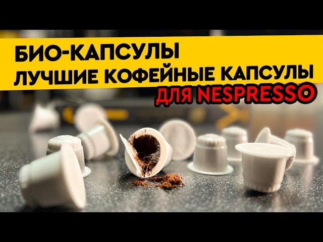 Лучшие кофейные капсулы формата NESPRESSO – БИОКАПСУЛЫ