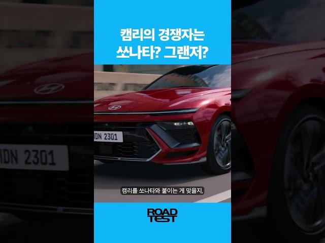 국산차와 수입차 비교의 딜레마 #토요타 #캠리 #그랜저