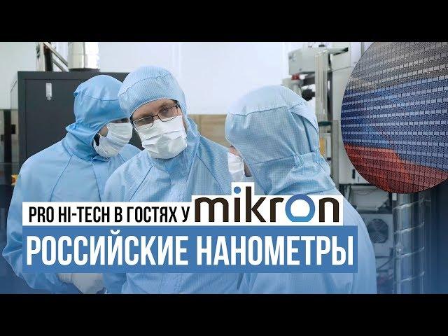 Russian semiconductor production - Mikron plant (English subtitles)