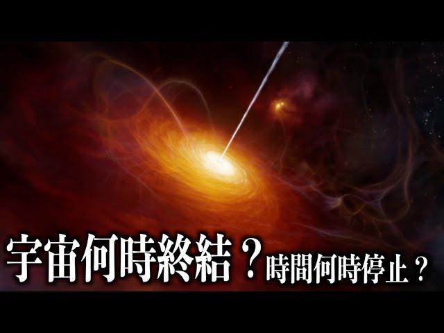 宇宙會在10的100次方年後終結！那時候時間會停止嗎？