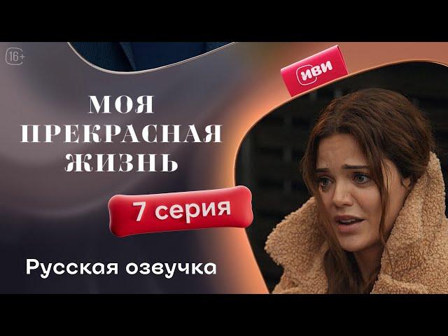 Моя прекрасная жизнь — 7 серия! Русский дубляж