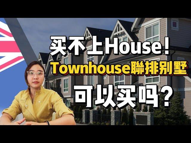 【澳洲地产】买不到独立屋house，联排别墅townhouse可以买吗？