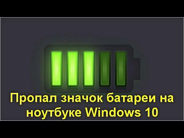 Пропал значок батареи на ноутбуке Windows 10 — как исправить