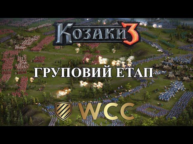 ЧЕМПІОНАТ СВІТУ 2x2 15p.t. WCC | ГРУПОВА СТАДІЯ | #1