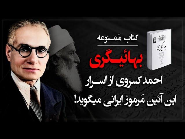 کتاب ممنوعه «بهائیگری»؛ احمد کسروی از اسرار آئین مرموز بهائیت میگوید!