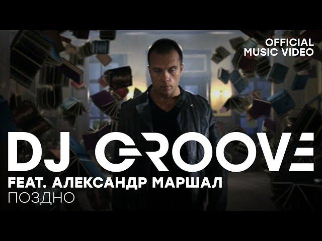 DJ Groove feat. Александр Маршал - Поздно (Official Music Video)