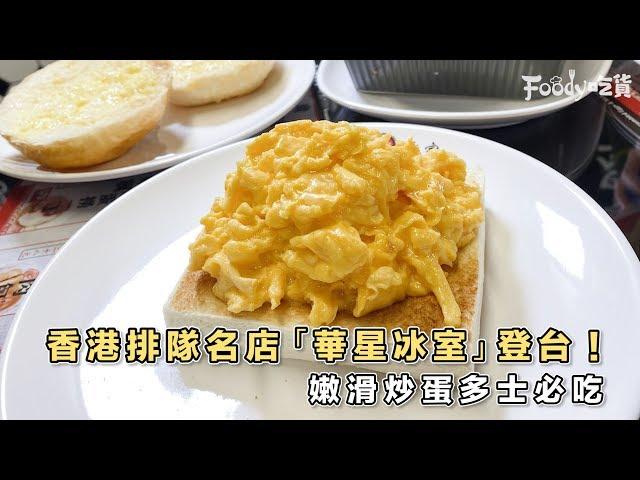 香港知名「華星冰室」來台啦！ヽ(●´ε｀●)ノ