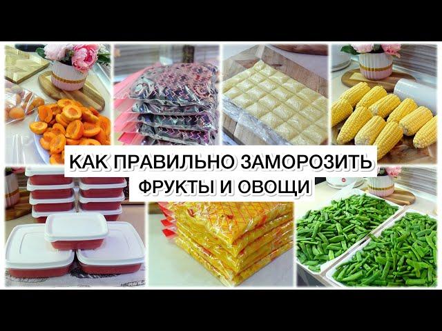 VLOG: КАК ПРАВИЛЬНО ЗАМОРОЗИТЬ ФРУКТЫ И ОВОЩИ  