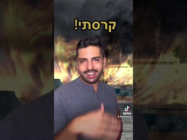 חובה צפייה! תיזהרו לשרוף את הספינות!