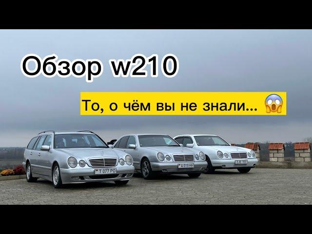 Mercedes-Benz W210 - Сравнение трёх поколений | + ПОЛНАЯ КОМПЛЕКТАЦИЯ