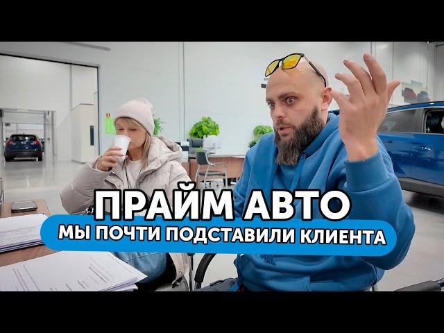 ПРАЙМ АВТО - Пошли выйдем! Мы чуть не подставили клиента спустя 8 часов томления в салоне.