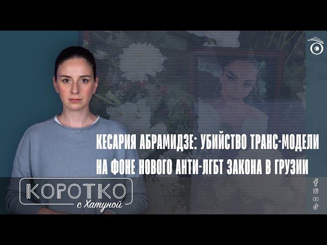 Кесария Абрамидзе: убийство транс-модели на фоне нового анти-ЛГБТ закона в Грузии