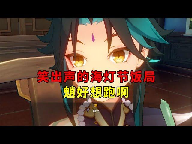 【吃鸡老班长】 我玩原神的第278天：笑出声的海灯节饭局，魈应该很想风轮两立