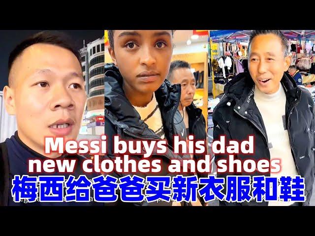 小白爸爸来到广州看望玉米妹，梅西出钱给爸爸买衣服鞋子！Dad came to Guangzhou, Messi bought clothes and shoes for Dad!