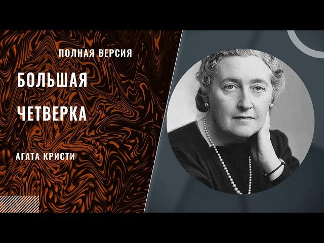 Агата Кристи - Большая четверка (ПОЛНАЯ версия)