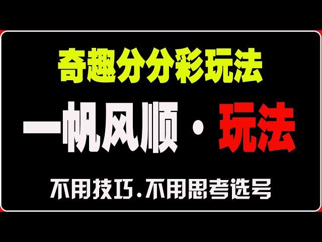 奇趣分分彩玩法合集|一帆风顺玩法|稳赢方案分享|亏损700多万|成功上岸|3年无亏损完美方案|奇趣分分彩#网赚教程 #奇趣分分彩 #彩票方案#彩票挂机 #挂机赚钱