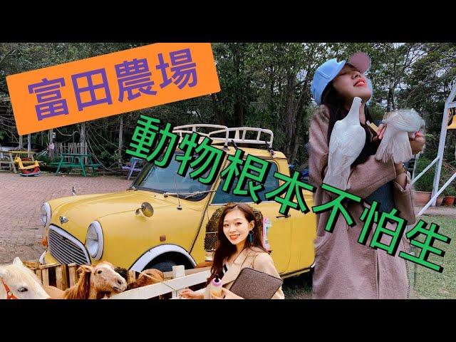 【旅遊Vlog】富田花園農場【我是邵邵Kristy】