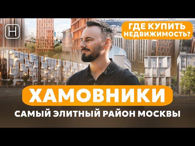 Самый дорогой и элитный район Москвы | ХАМОВНИКИ