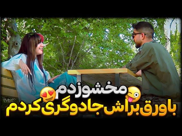 دوربین مخفی مخ زنیشرط شرطه عشقه