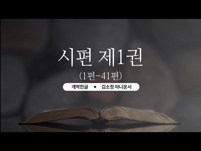 [개역한글][성경낭독] 시편 제1권(1편~41편) / 김소정 아나운서
