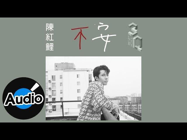 陳紅鯉 Hongli Chen - 不安 Upset（官方歌詞版）- 3Q音樂人計劃《最近》