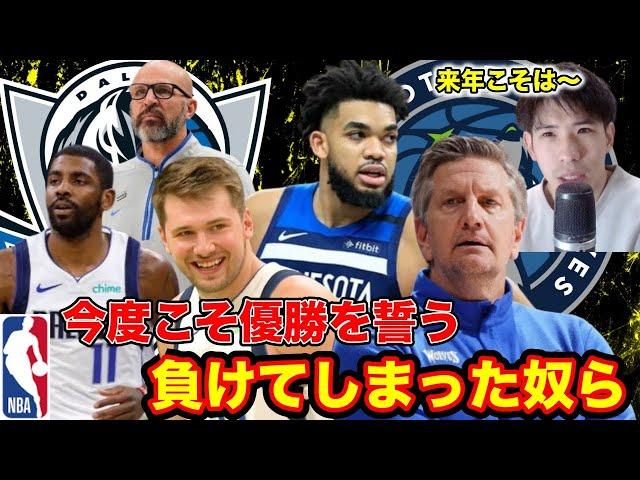 【NBA】ウルブズがクリス･フィンチHCと再契約＊＊マブスの補強ポイントは？etc