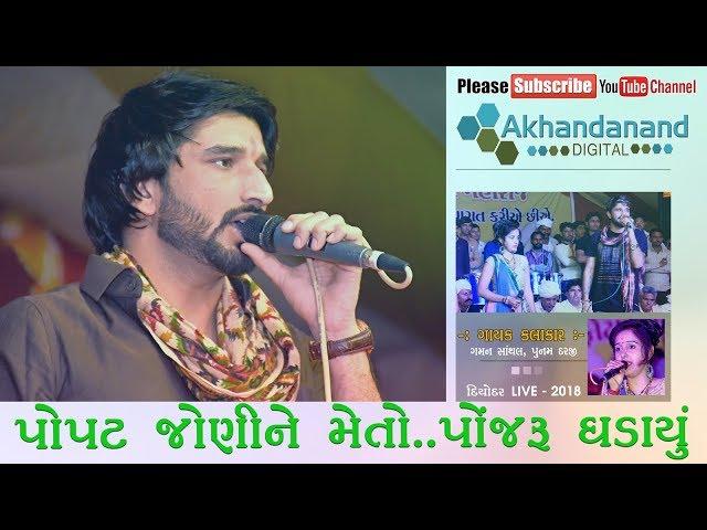 Popat Jani Ne Meto || Gaman Santhal || Gujarati Song II By Akhandanand Digital