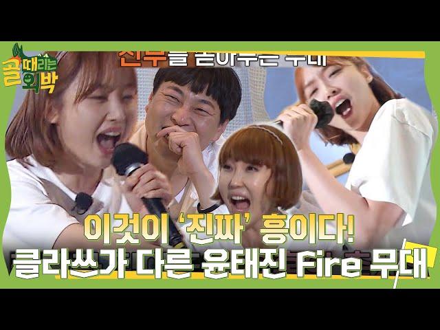 윤태진, 모든 것을 쏟아부은 흥 100점 무대 ‘Fire’ #골때리는외박 #SBSenter