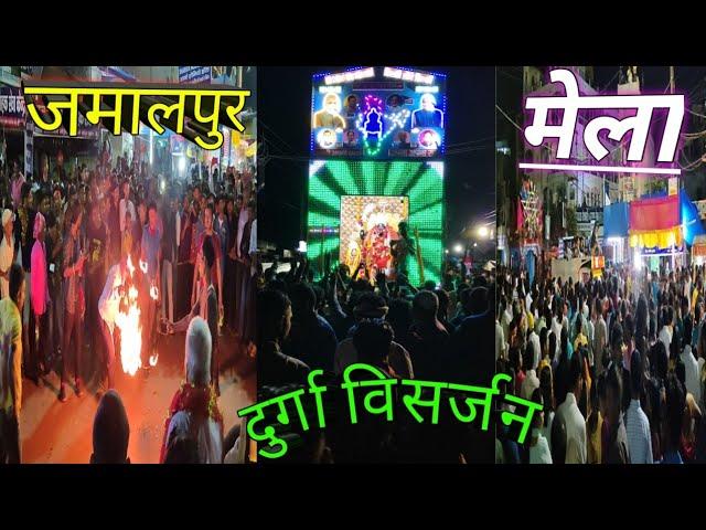 Durga Puja Visarjan Jamalpur #durgapuja #durgavisarjan