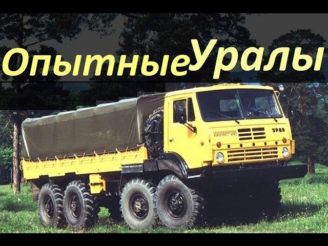 Опытные Грузовики Урал (АВТО СССР)