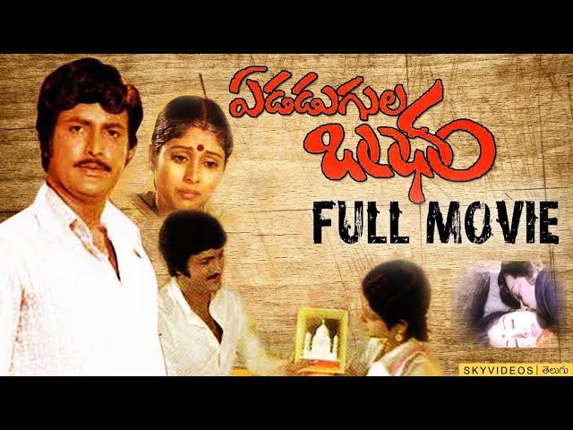 Edadugula Bandham Telugu Full Length Movie | Mohan Babu | Jayasudha @skyvideostelugu