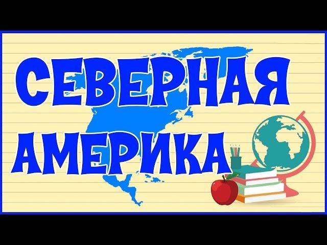  СЕВЕРНАЯ АМЕРИКА 