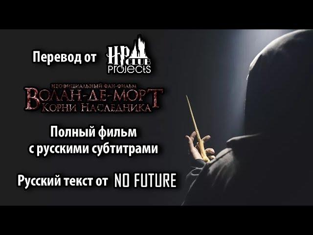 ВОЛАН-ДЕ-МОРТ. КОРНИ НАСЛЕДНИКА — поттероманский фильм (русские субтитры)