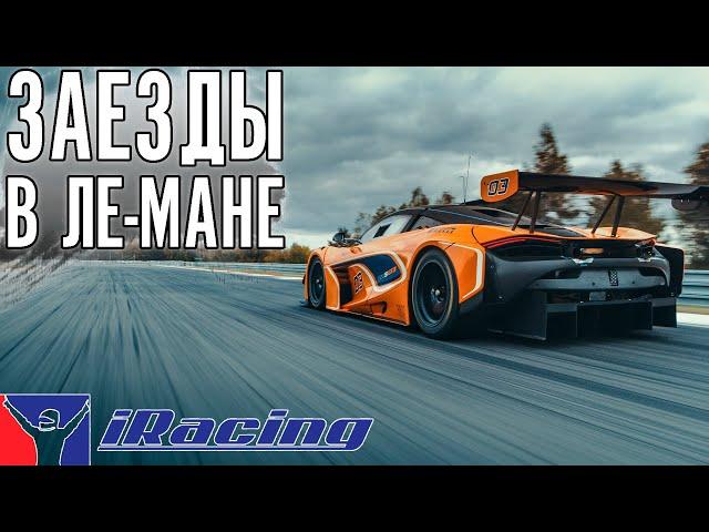 ВКАТЫВАЕМ Ле-Ман на GT3.