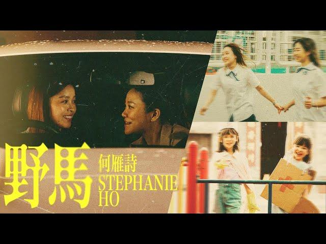 Stephanie 何雁詩《野馬》Official Music Video