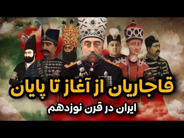 مستند سلسله قاجار از آغاز تا پایان (همه قسمت ها) | تاریخ معاصر ایران | Qajar Dynasty