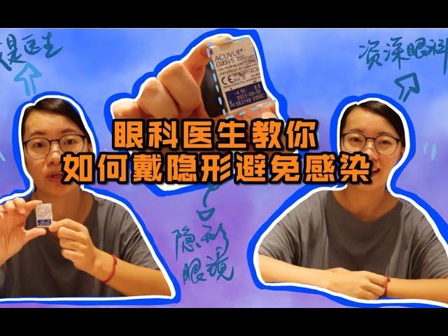 【眼科医生教你】戴隐形眼镜怎么避免感染？眼睛红/眼睛干/眼屎多通通解决掉！