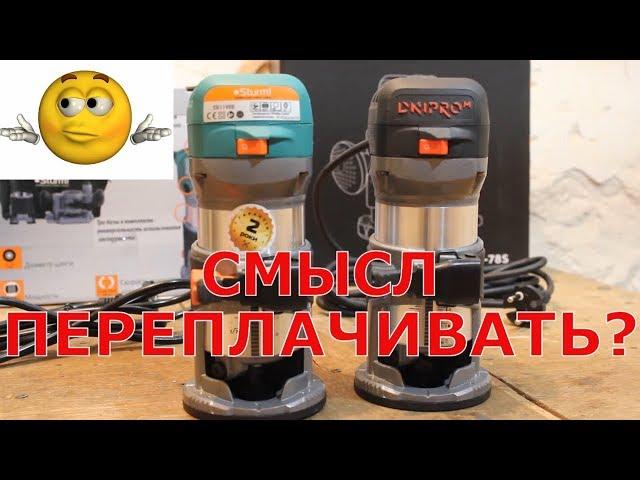  ПЕРЕПЛАЧИВАТЬ ЗА ФРЕЗЕР? Dnipro M ER 78S | и Sturm ER1198B | какой кромочный фрезер лучше ?