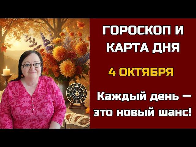 Карта дня и Гороскоп на 4 октября 2024. Не пропустите! День грядущий откроет СЕКРЕТы для вас!